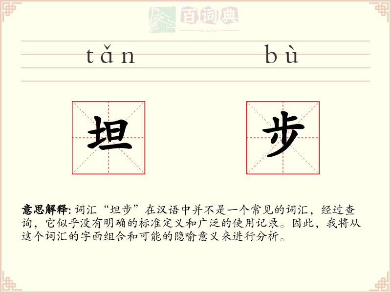 坦步
