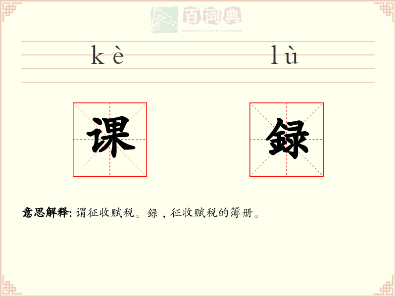 课録