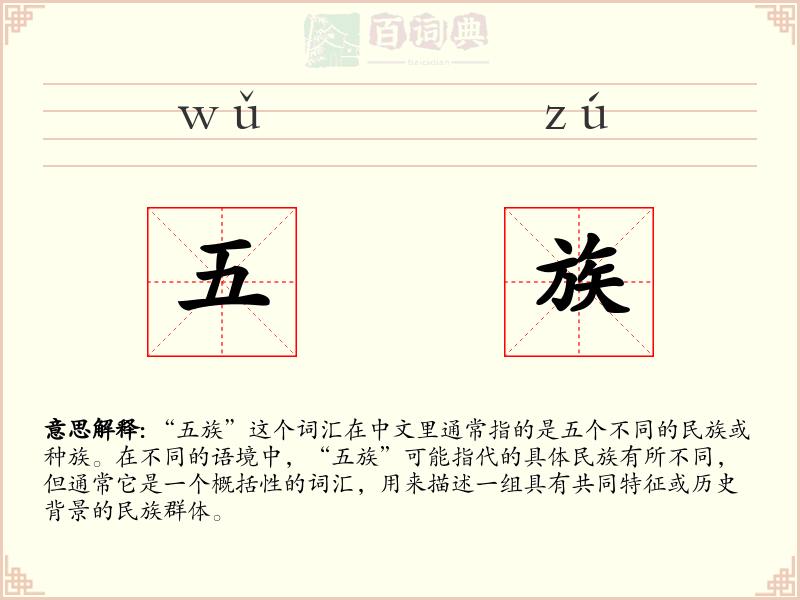 五族
