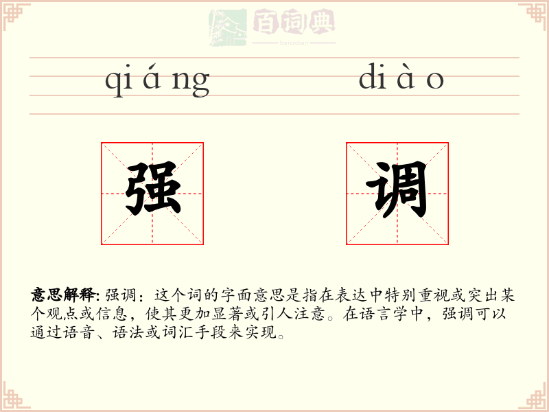 强调