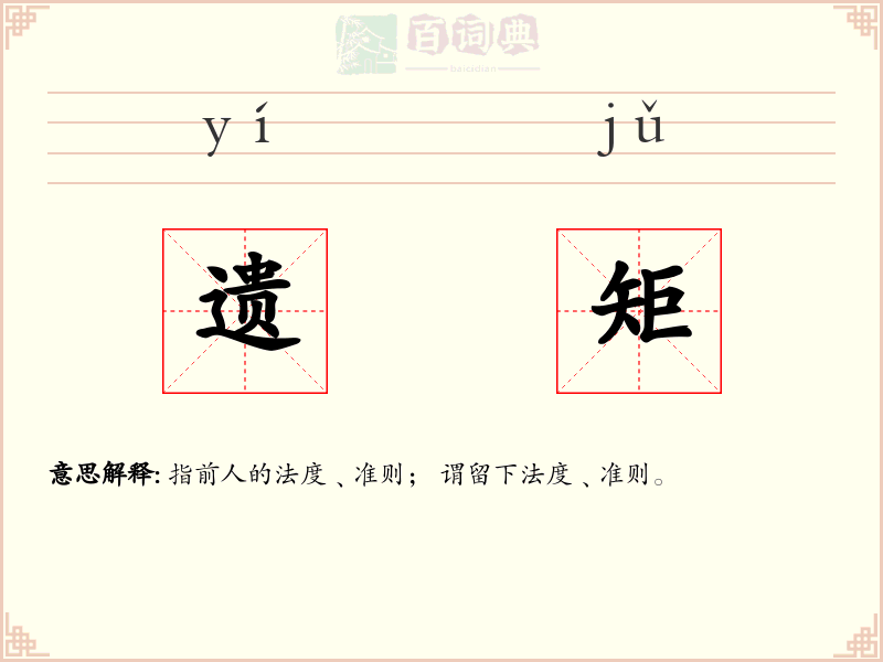 遗矩