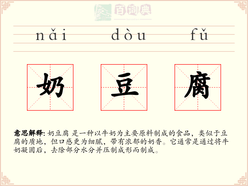 奶豆腐