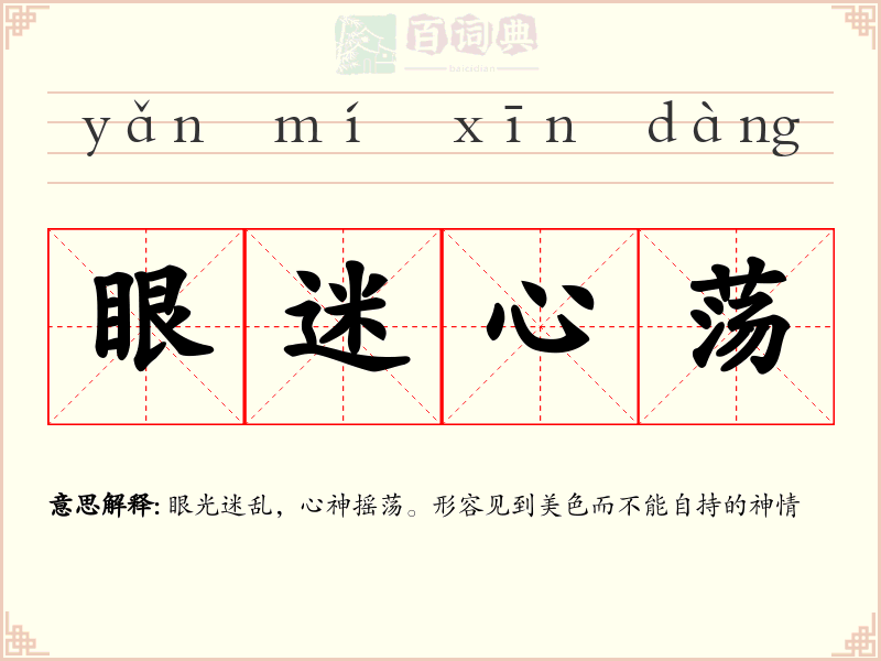 眼迷心荡