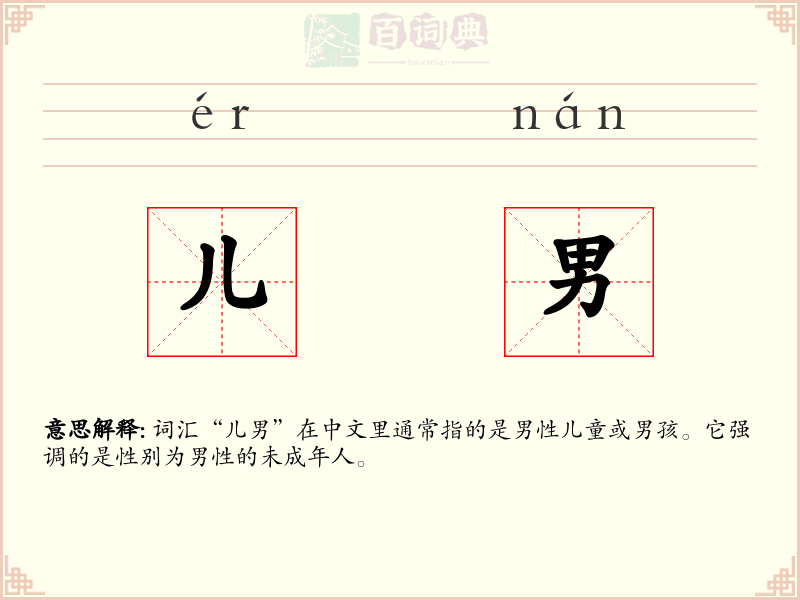 儿男