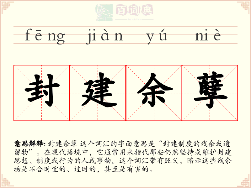 封建余孽