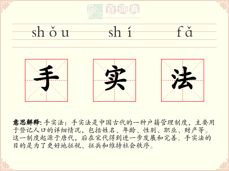 手实法