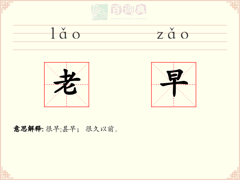 老早