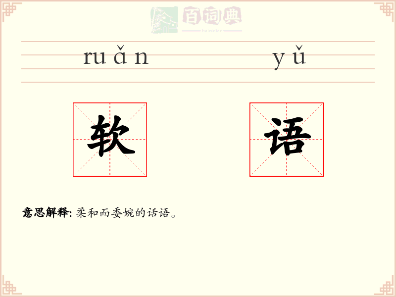 软语
