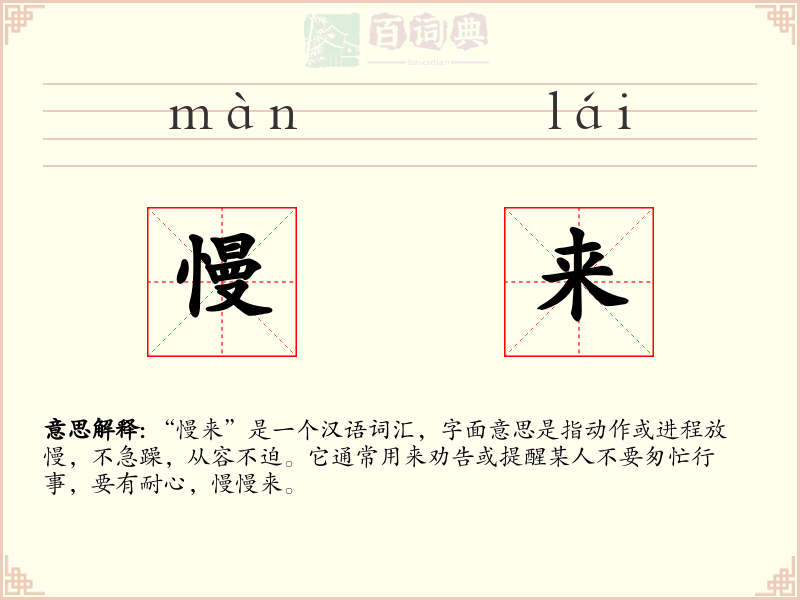 慢来