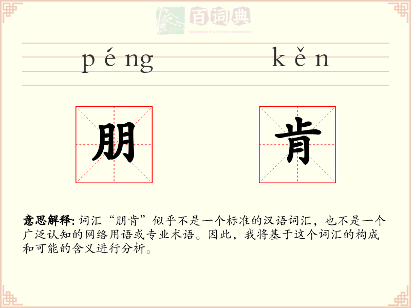 朋肯