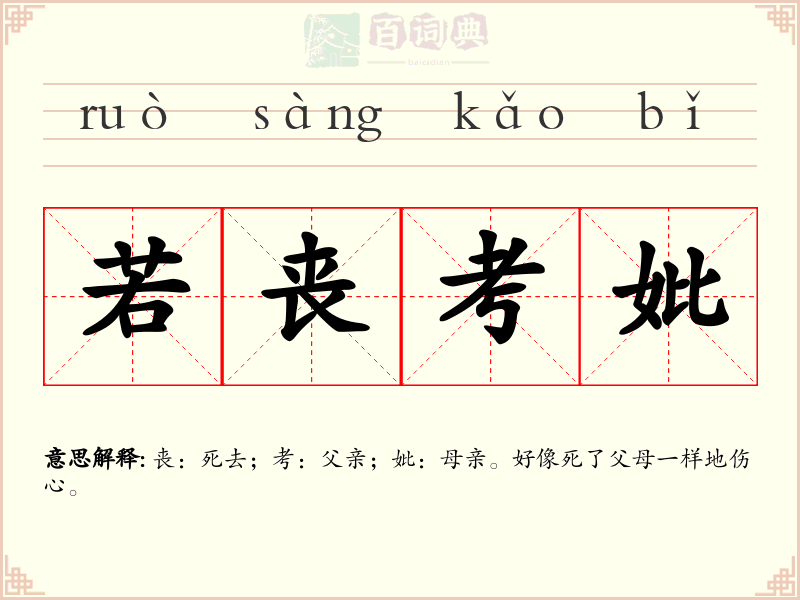 若丧考妣