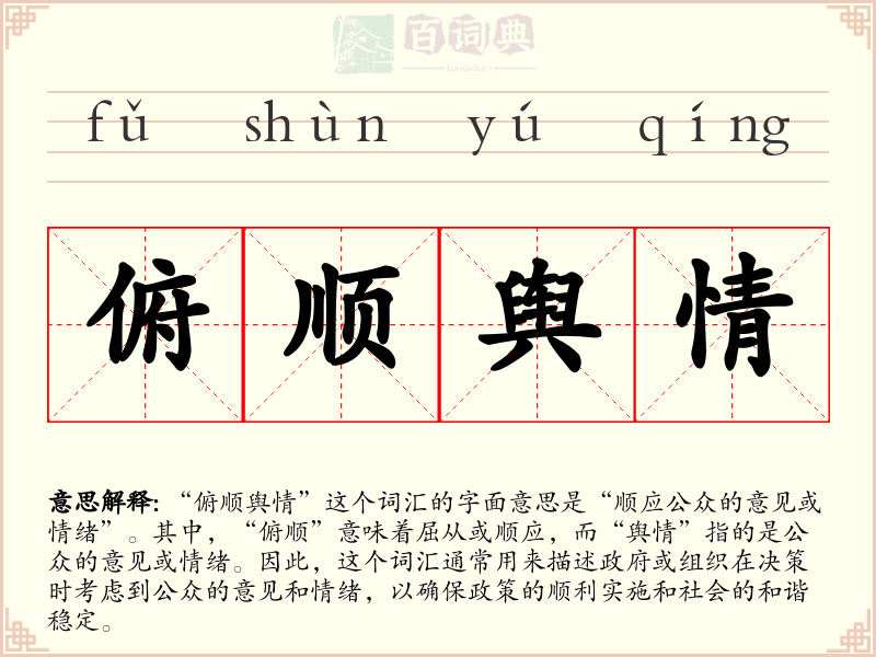 俯顺舆情