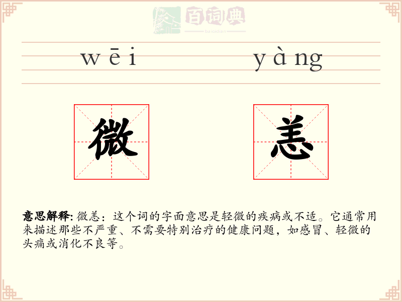 微恙