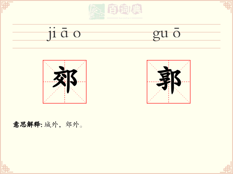 郊郭