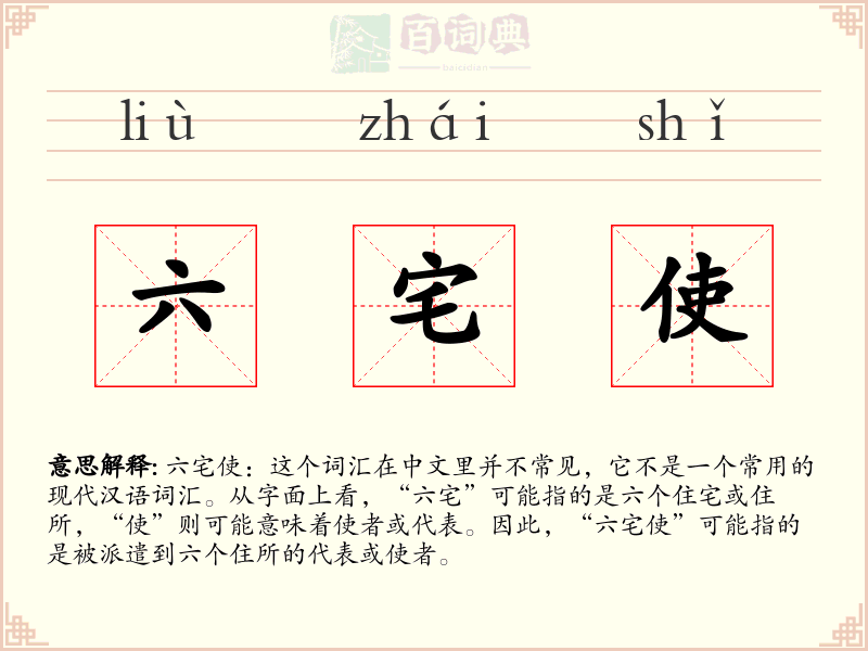 六宅使