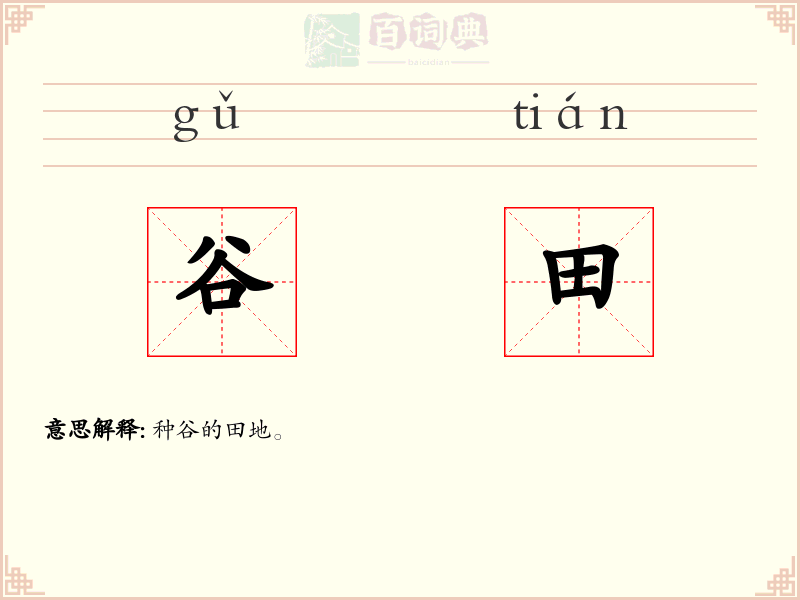 谷田