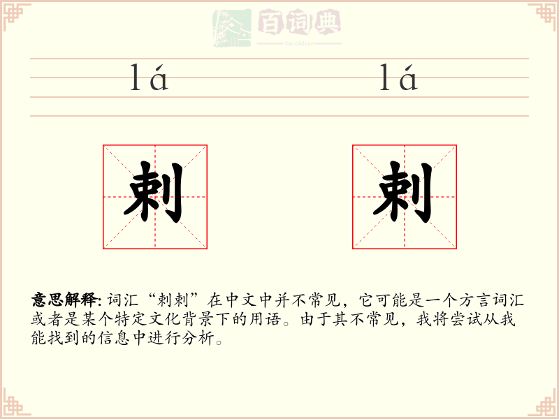 剌剌