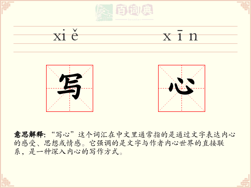 写心