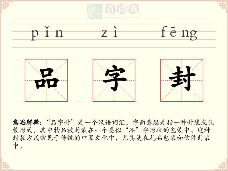品字封