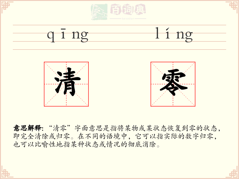 清零