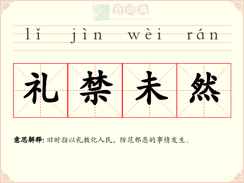 礼禁未然