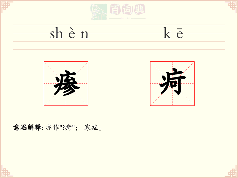 瘆疴
