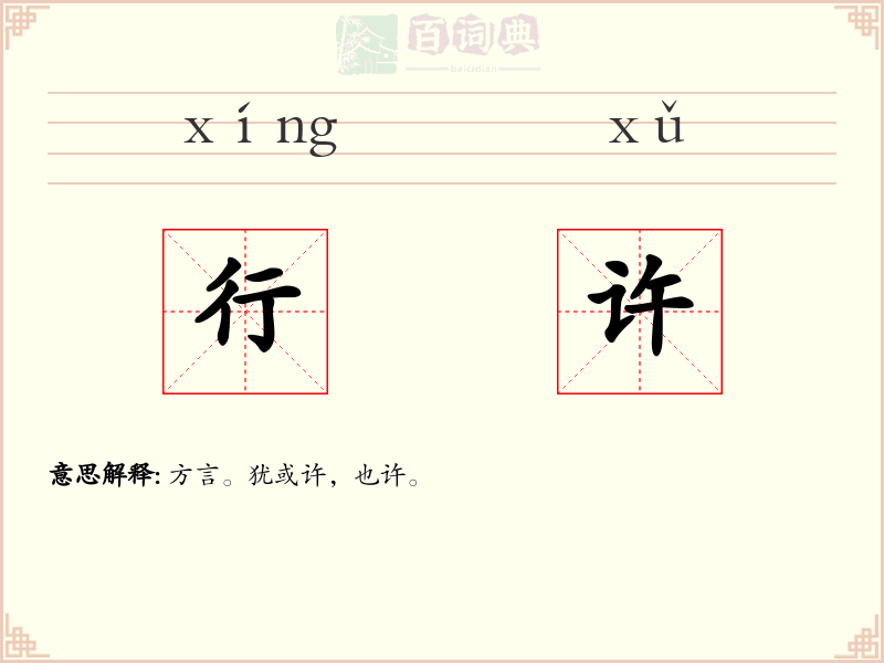 行许