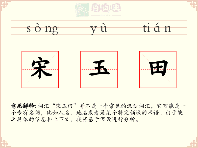 宋玉田
