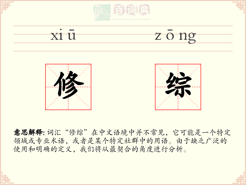 修综