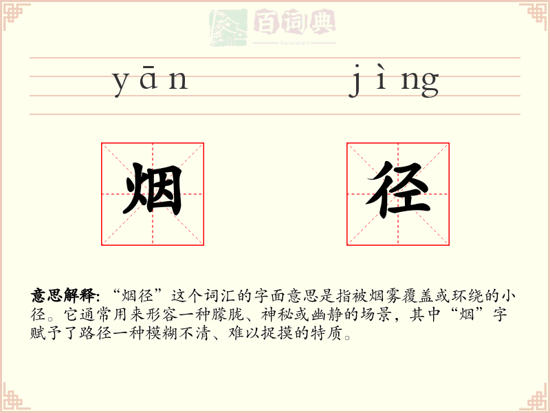 烟径