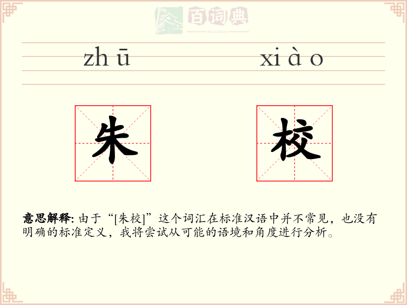 朱校
