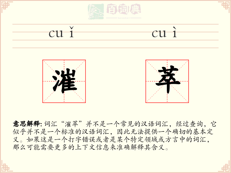 漼萃