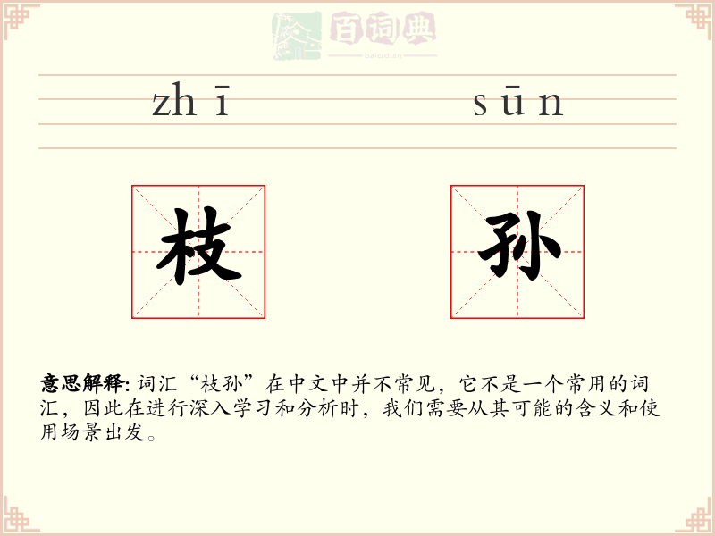 枝孙