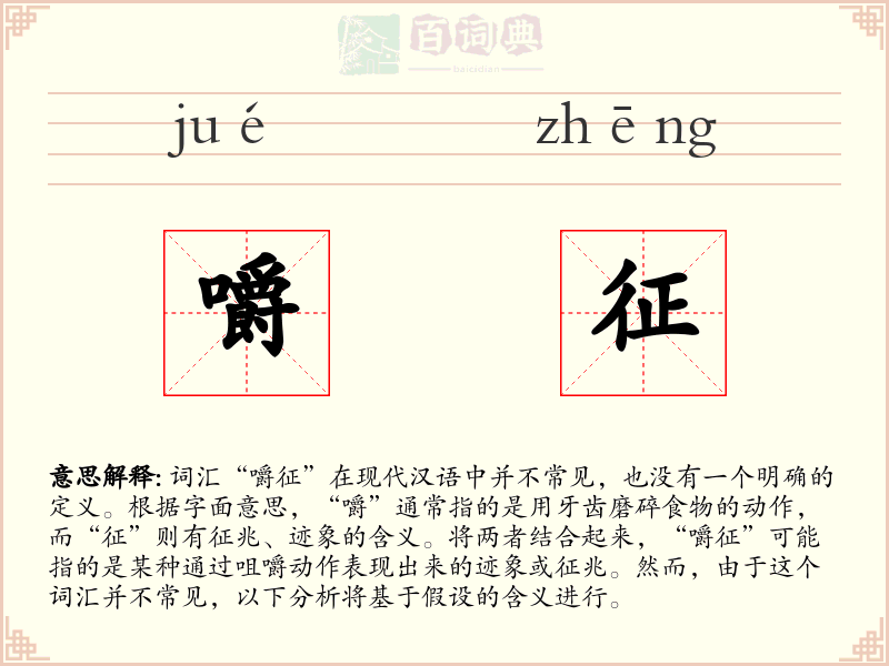 嚼征