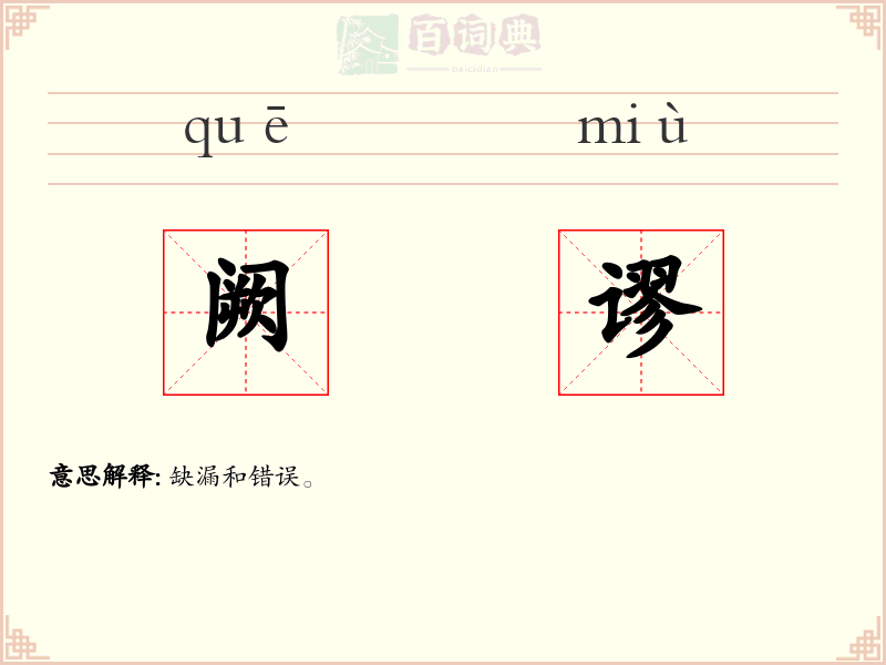 阙谬