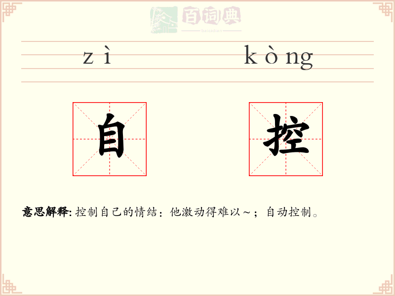 自控
