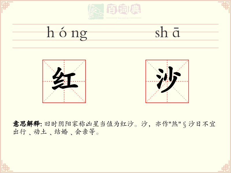 红沙