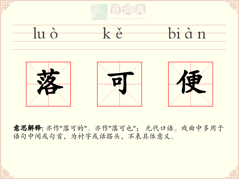 落可便