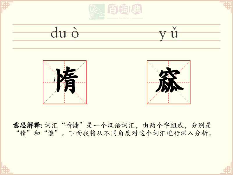 惰窳