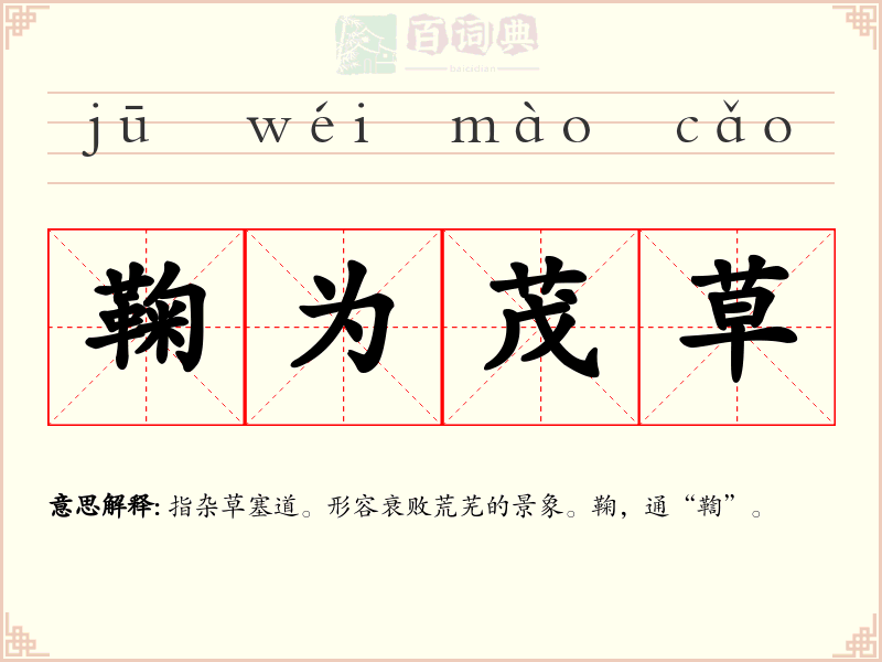 鞠为茂草