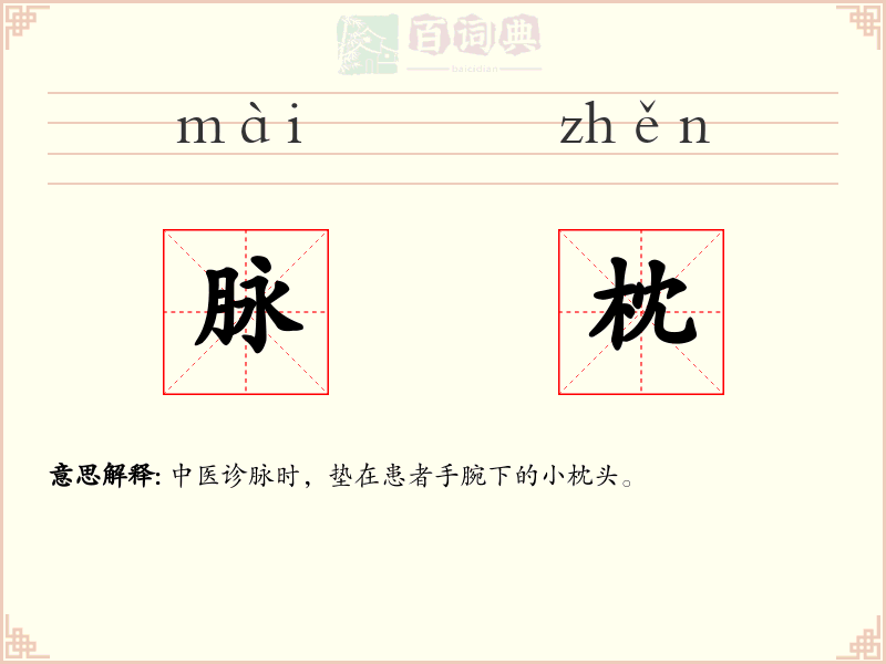 脉枕