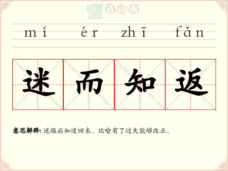 迷而知返