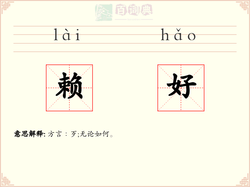 赖好