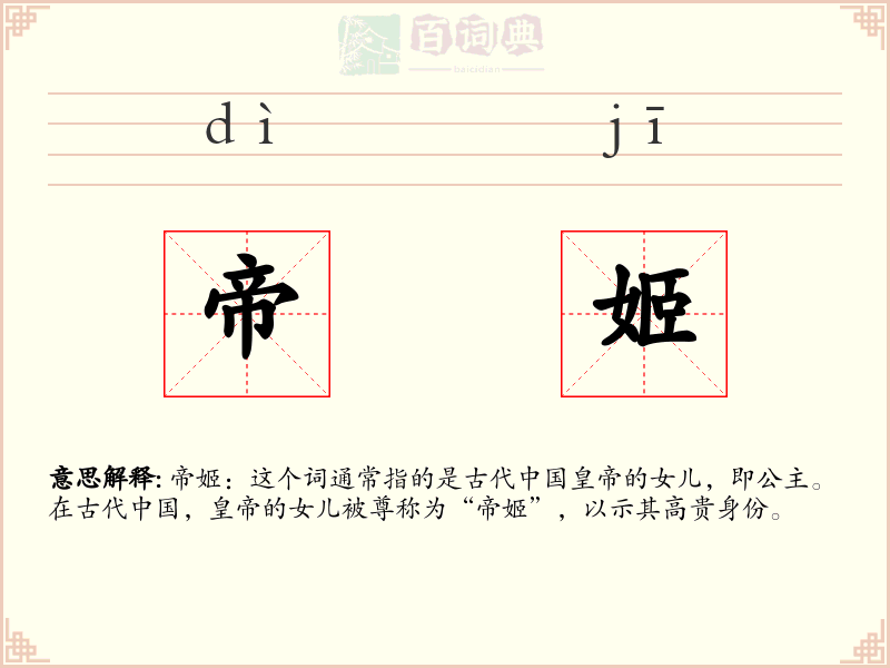 帝姬