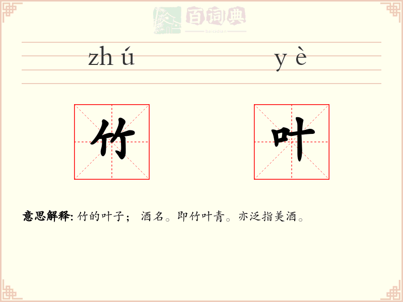 竹叶