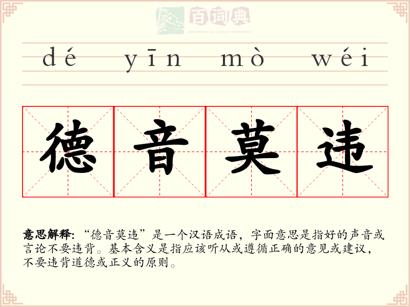 德音莫违