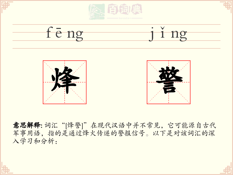 烽警