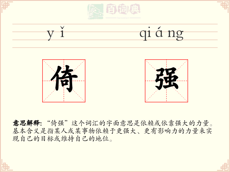 倚强