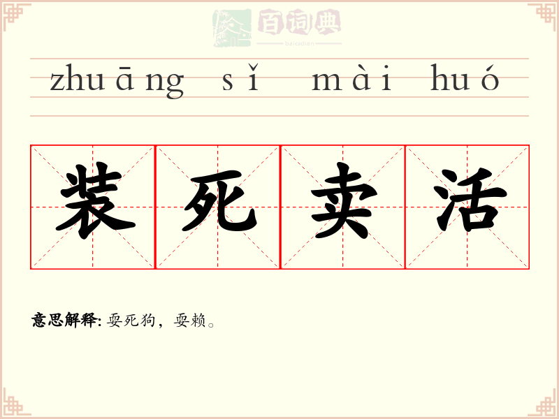 装死卖活