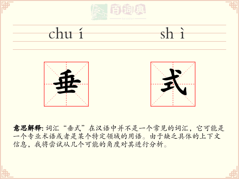 垂式